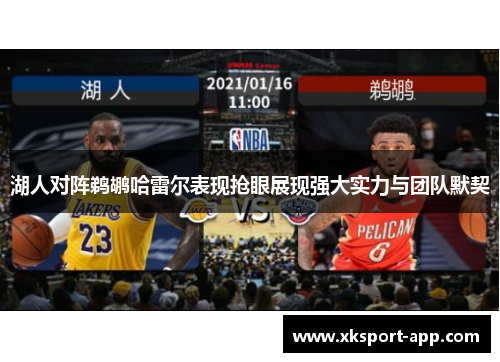 湖人对阵鹈鹕哈雷尔表现抢眼展现强大实力与团队默契