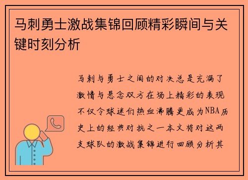 马刺勇士激战集锦回顾精彩瞬间与关键时刻分析