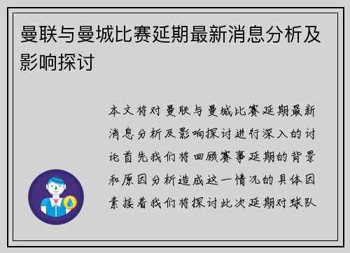 曼联与曼城比赛延期最新消息分析及影响探讨