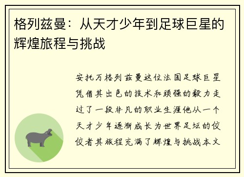 格列兹曼：从天才少年到足球巨星的辉煌旅程与挑战