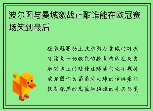 波尔图与曼城激战正酣谁能在欧冠赛场笑到最后