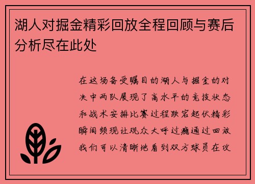 湖人对掘金精彩回放全程回顾与赛后分析尽在此处