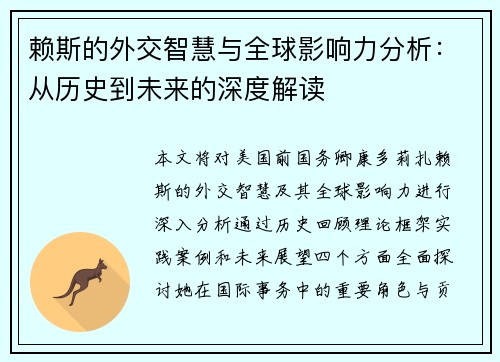 赖斯的外交智慧与全球影响力分析：从历史到未来的深度解读