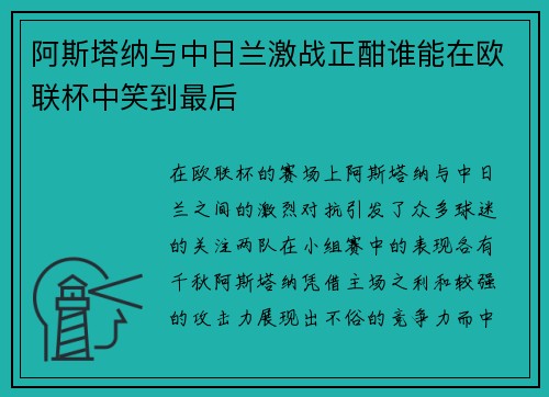 阿斯塔纳与中日兰激战正酣谁能在欧联杯中笑到最后